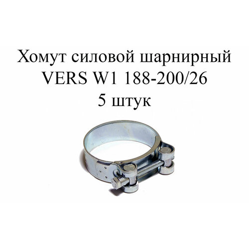 Хомут усиленный VERS W1 188-200 (5шт.) хомут усиленный vers w1 131 139 5шт