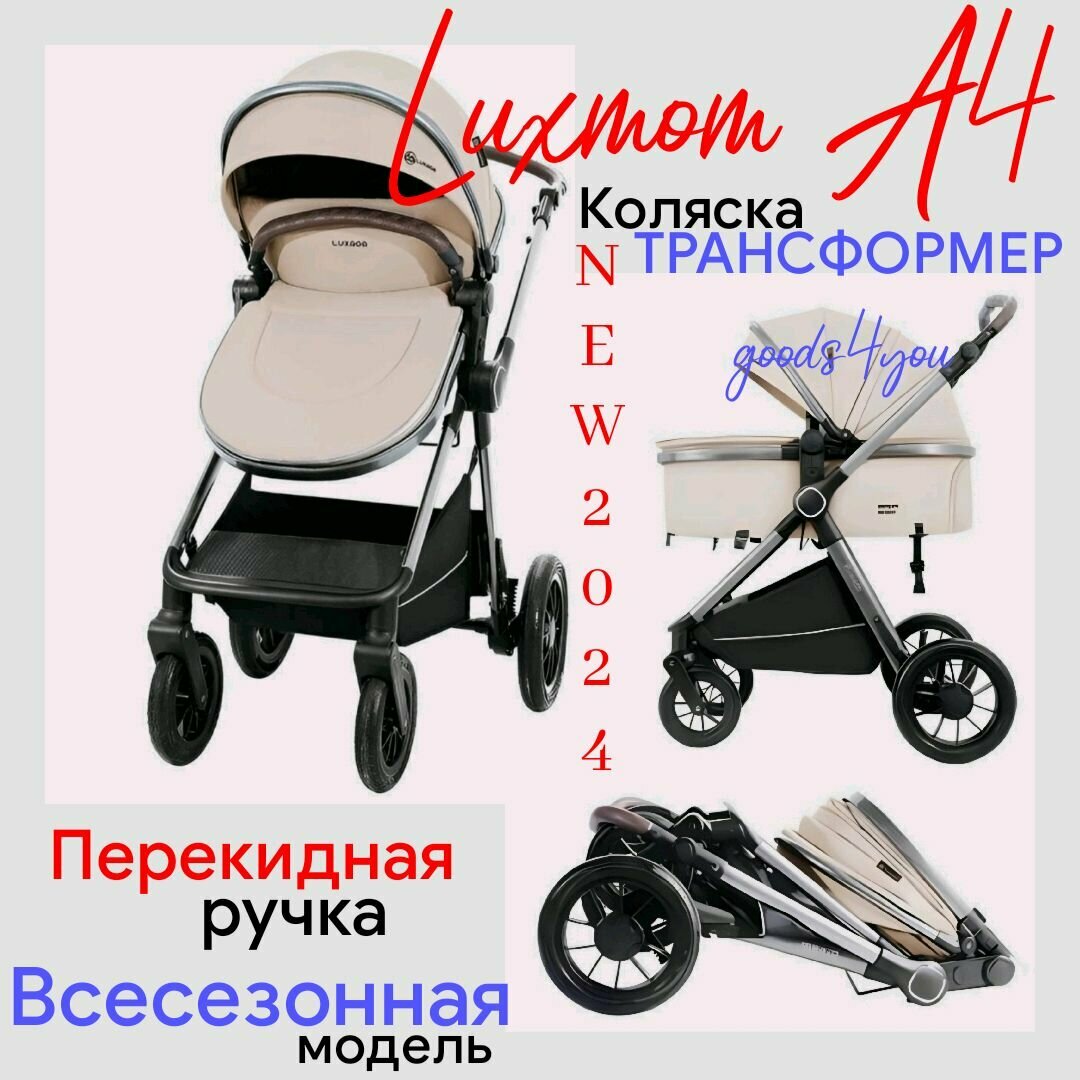 Коляска-трансформер с перекидной ручкой Luxmom a4 2в1 бежевая