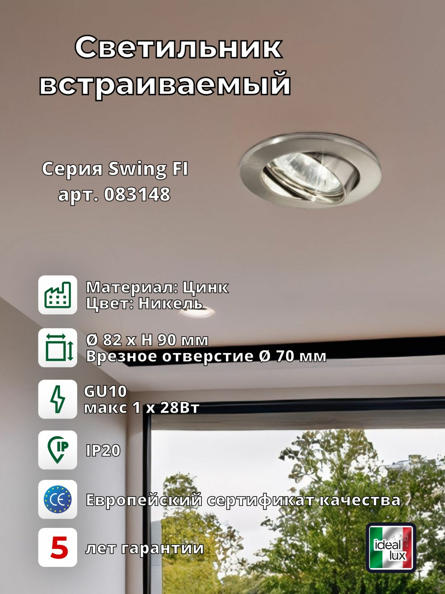 Светильник встраиваемый ideal lux Swing FI макс.1х50Вт IP20 GU10 230В Никель Цинк Поворотный Без лампы 083148.