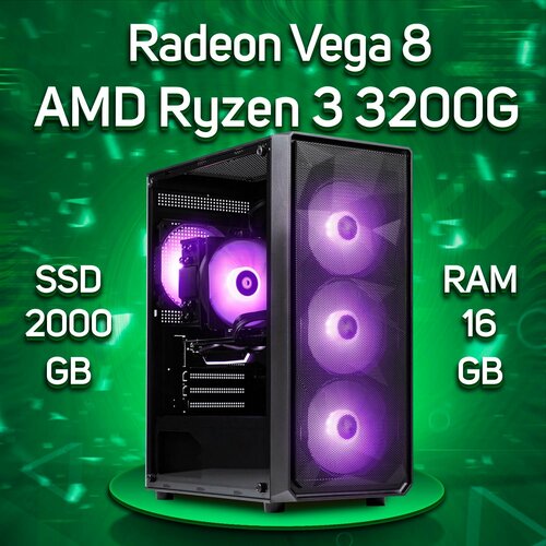 Компьютер AMD Ryzen 3 3200G / AMD Radeon RX Vega 8, RAM 16GB, SSD 2000GB