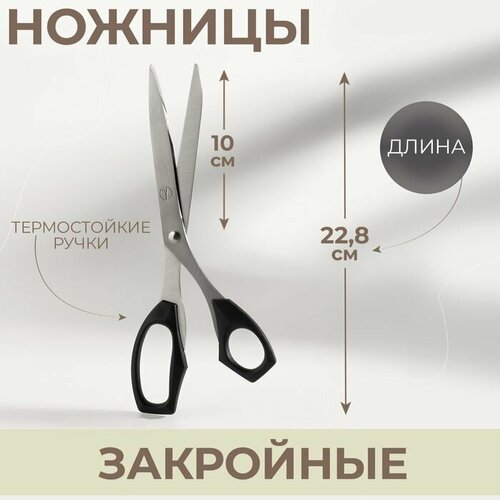 Ножницы закройные термостойкие ручки 89 228 см цвет чёрный 963₽