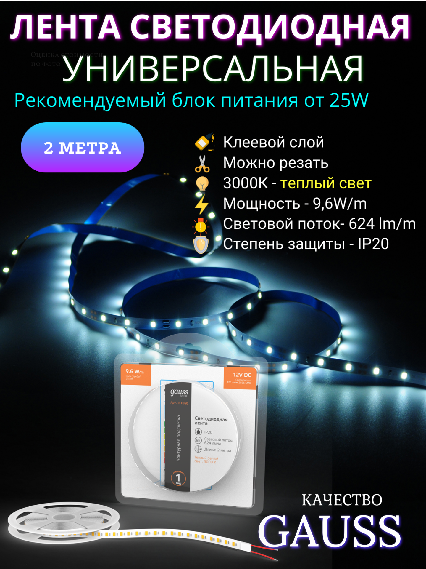 Лента LED 2835/120 12V 9,6W/m 624lm/m 3000K 8mm IP20 2m Gauss Basic