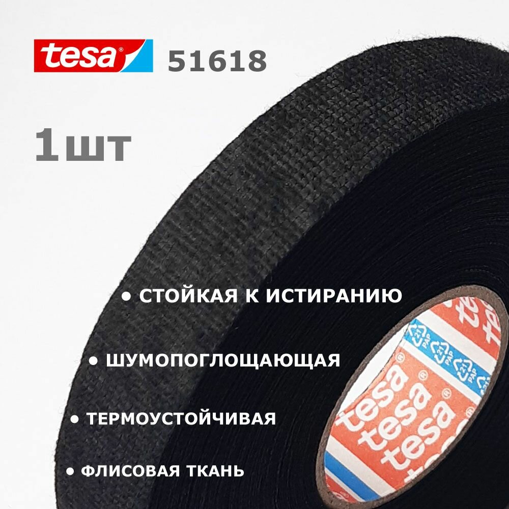 Tesa 51618 1шт флисовая ткань шумопоглощающая изолента с ворсом 25 метров / 19 мм