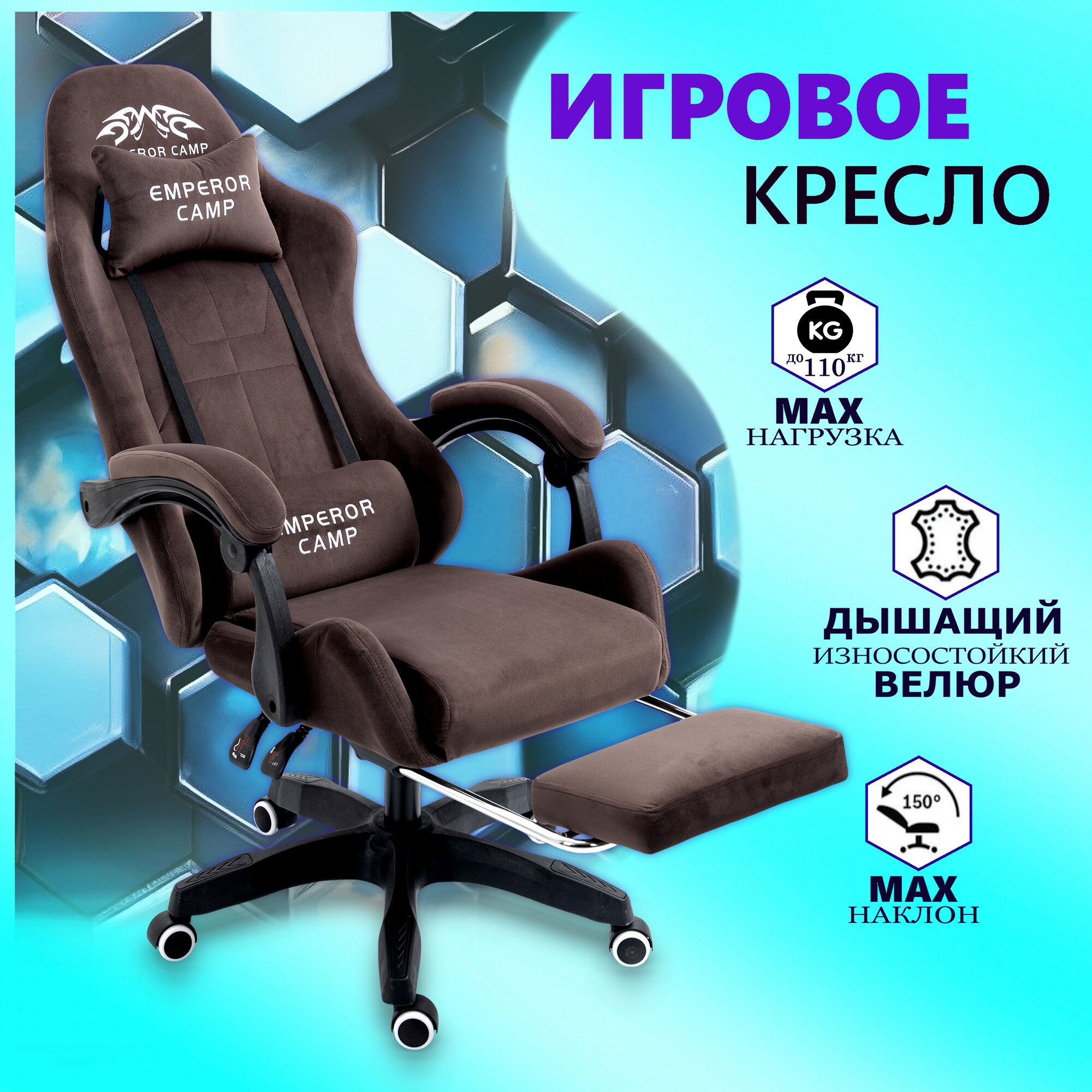 Игровое велюровое компьютерное кресло EMPEROR CAMP 777, Коричневое с подставкой для ног