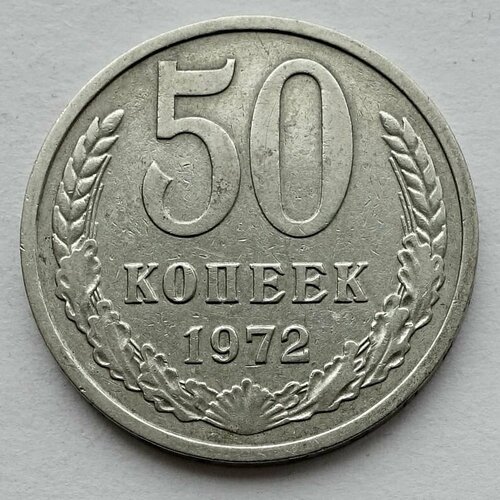 Монета 50 копеек 1972 СССР из оборота 10 лир 1972 италия из оборота