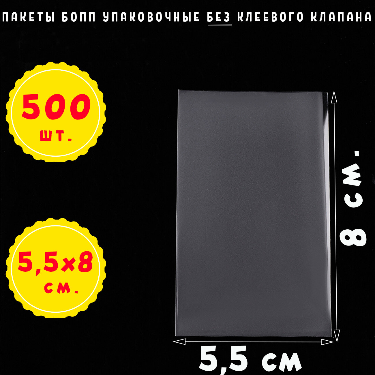 500 штук 5,5х8 см бопп прозрачных без клеевого клапана для упаковки