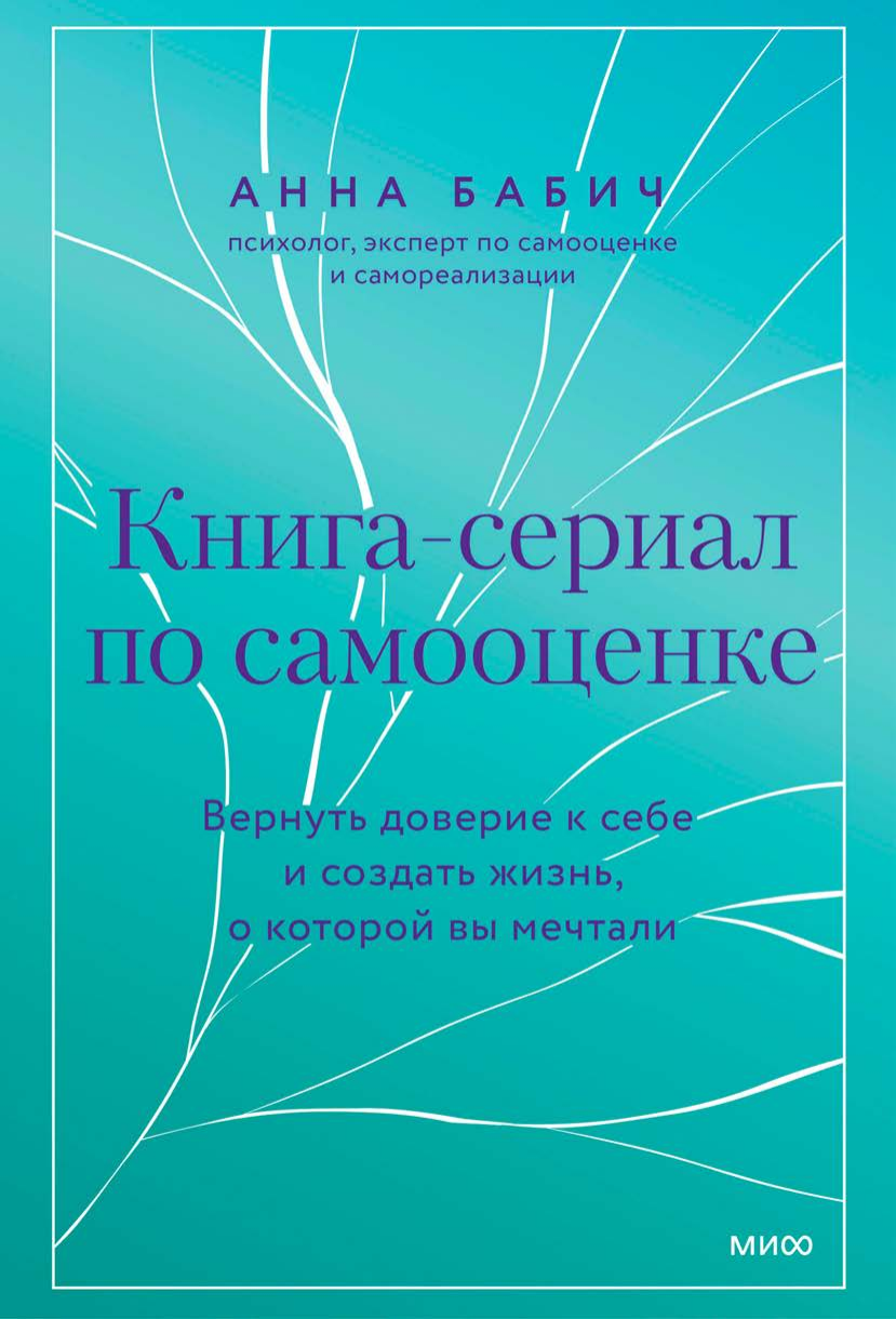 Книга-сериал по самооценке. Вернуть доверие к себе и создать жизнь, о которой вы мечтали - фото №6