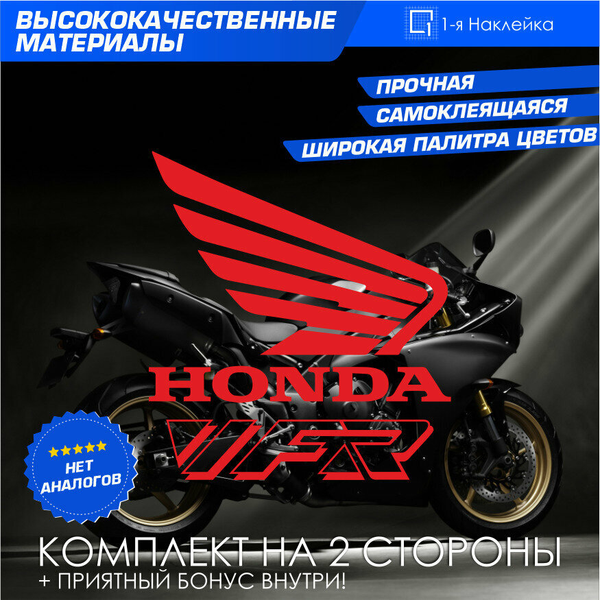 Виниловая наклейки на мотоцикл на бак на бок мото Honda VFR Комплект