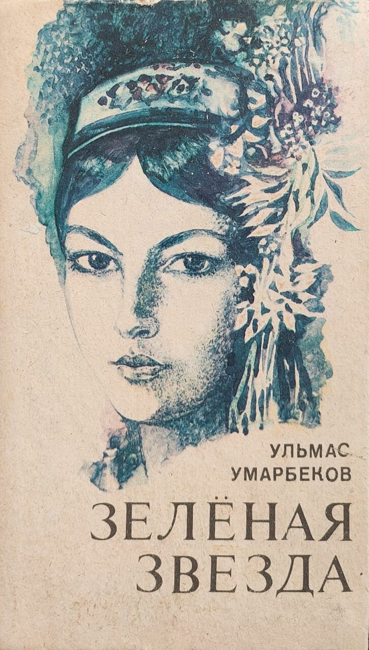 Зеленая звезда