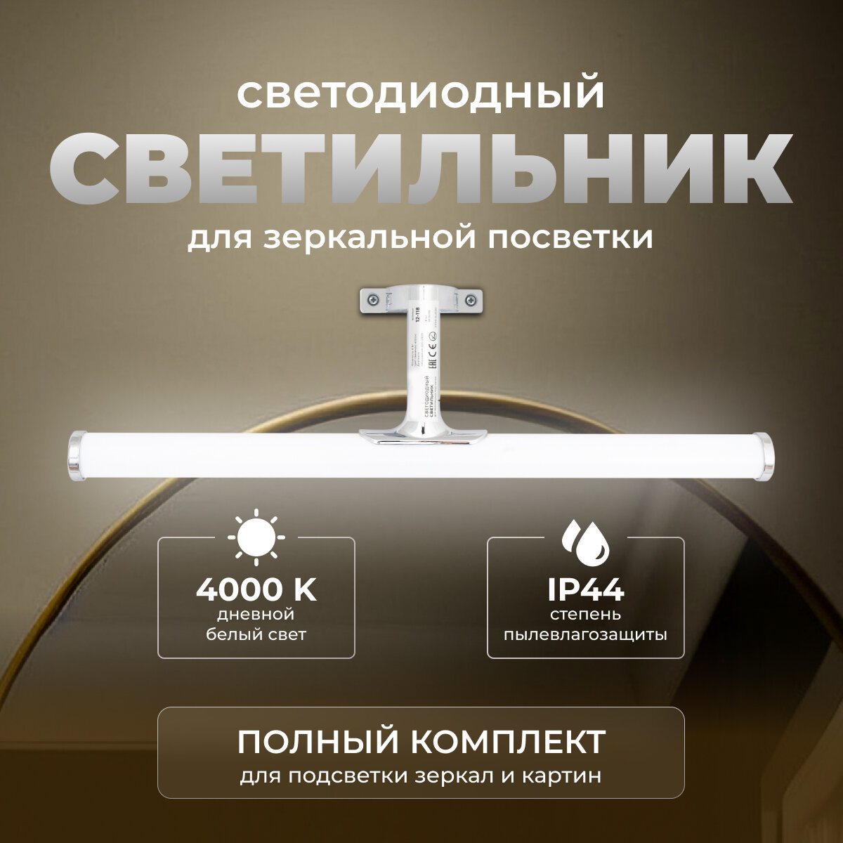Настенный светильник с хромированным корпусом для ванной комнаты с дневным цветом свечения 4000К / 540Лм / SMD 2835 / IP44 / 6Вт / 220В / серебро