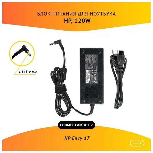 Блок питания для ноутбука HP Envy 17, 19.5V, 6.15A, 120W, 4.5x3.0 с кабелем