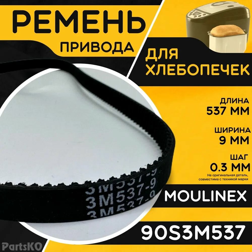 Ремень для хлебопечки Moulinex, Tefal 90S3M537 / Длина 537 мм, Ширина 9 мм, Шаг зуба 0,3 мм. Зубчатый ремень привода хлебопечи Мулинекс, Тефаль. Запчасть для домашней бытовой техники. KW713310