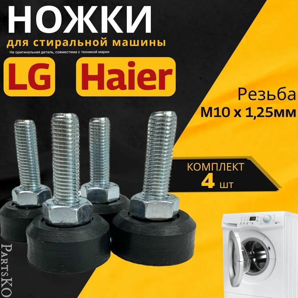 Ножки для стиральной машины LG, Haier. Резьба М10 / Высота 50 мм. Черного цвета. Антивибрационные опоры для СМА. Универсальная запчасть. Комплект 4 шт.