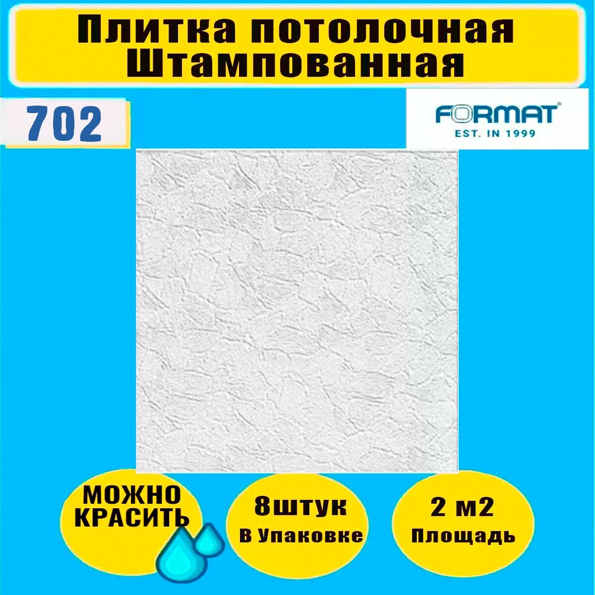 Потолочная плитка штампованная FORMAT 2 кв. м8 шт50см*50см5200