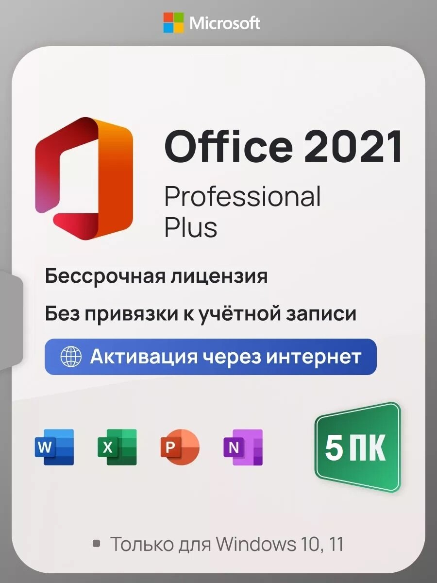 Microsoft Office 2021 Pro Plus ключ активации (На 5 ПК, Бессрочная лицензия, Онлайн активация)