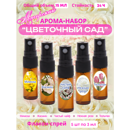 Набор масляных духов Цветочный сад 770₽