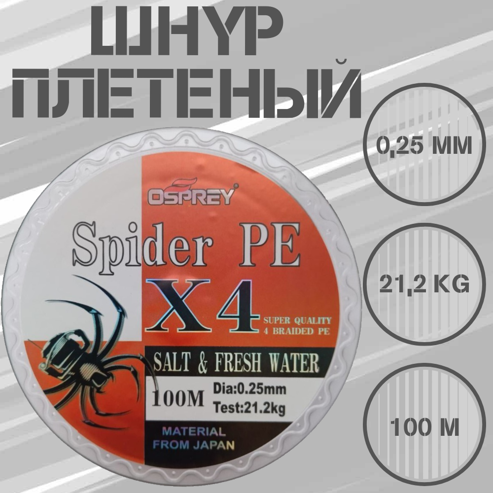 Плетеный шнур для рыбалки OSPREY SPIDER PE X4, 0,25 мм, 100 м