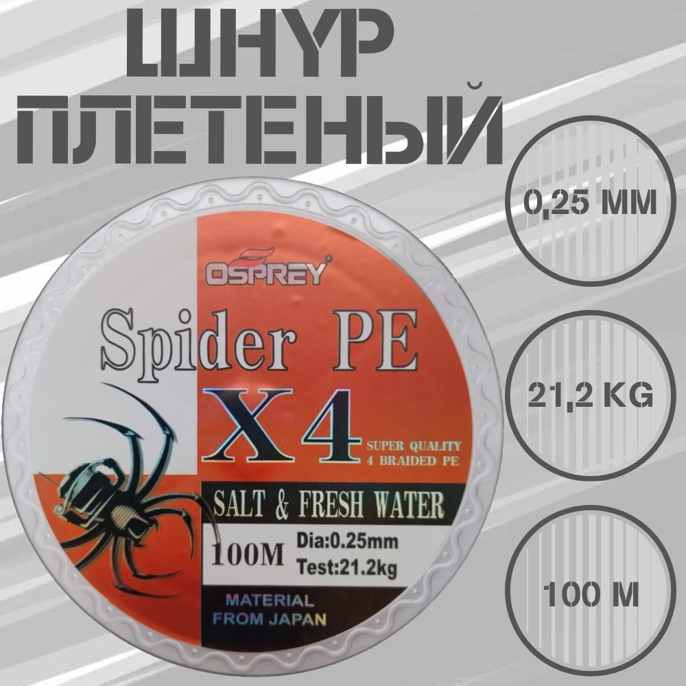 Плетеный шнур для рыбалки OSPREY SPIDER PE X4 010 мм 100 м