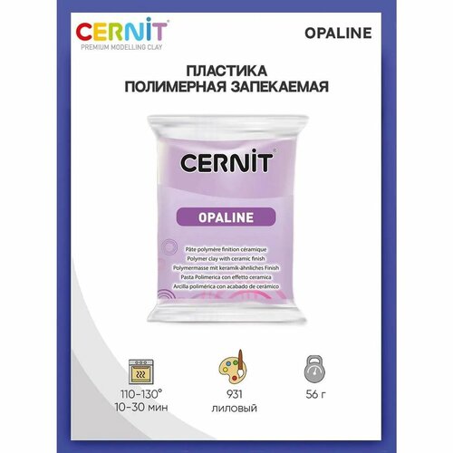 Полимерная глина Cernit пластика запекаемая Цернит OPALINE 56 гр CE0880056 1008₽