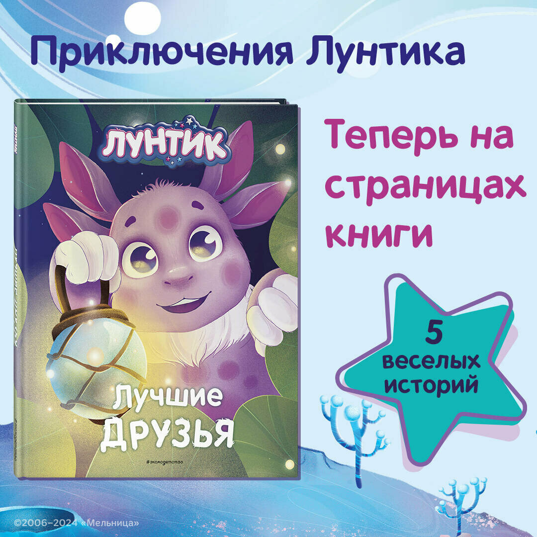 Лунтик и его друзья (Вероника Медведева) - фото №1