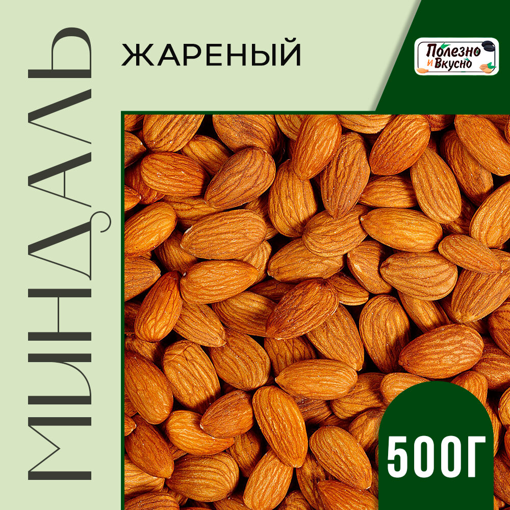 Полезно и Вкусно! Миндаль жареный, миндаль орех крупный, 500г.