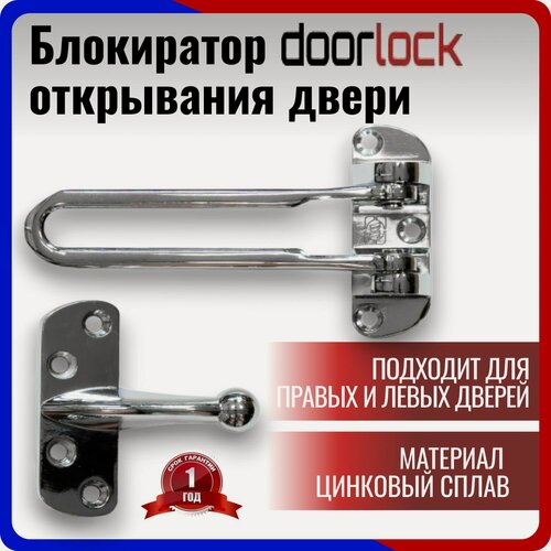Изображение товара Блокиратор открывания двери DL CH01/108/CP полированный хром открывание внутрь