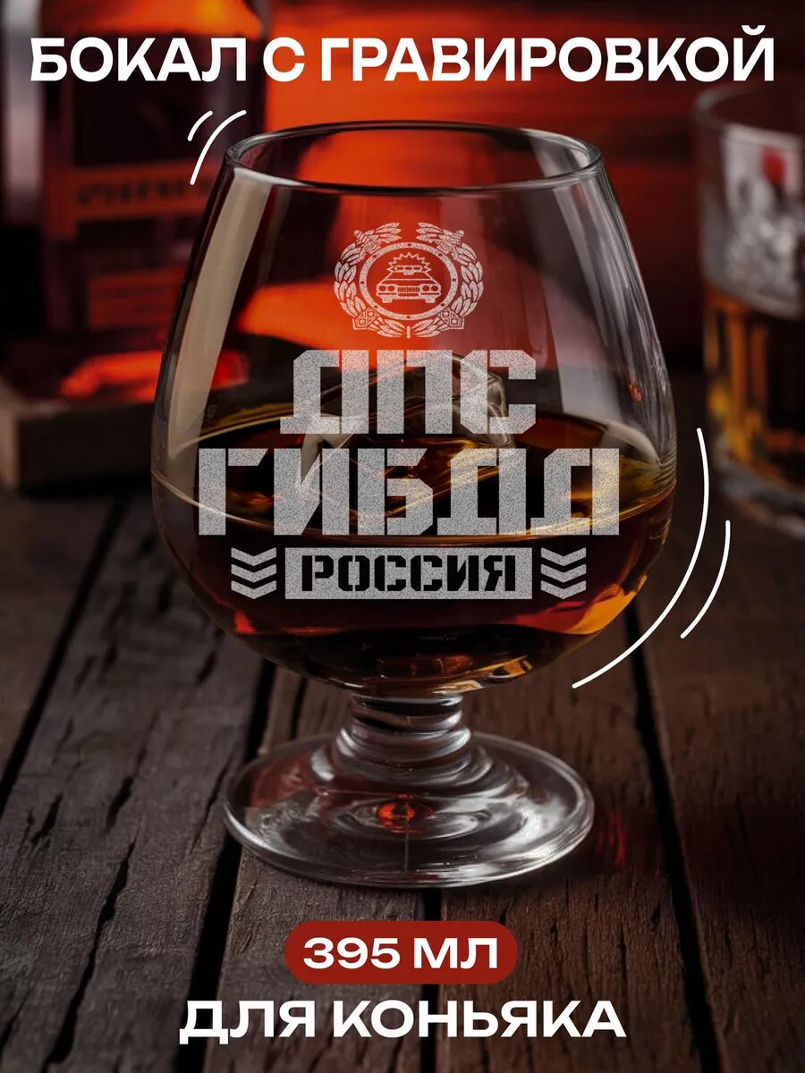 Бокал с гравировкой ДПС Гибдд — фото 1