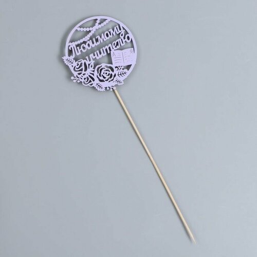 Топпер Любимому учителю в круге 95х30 см сиреневый 1 шт 492₽