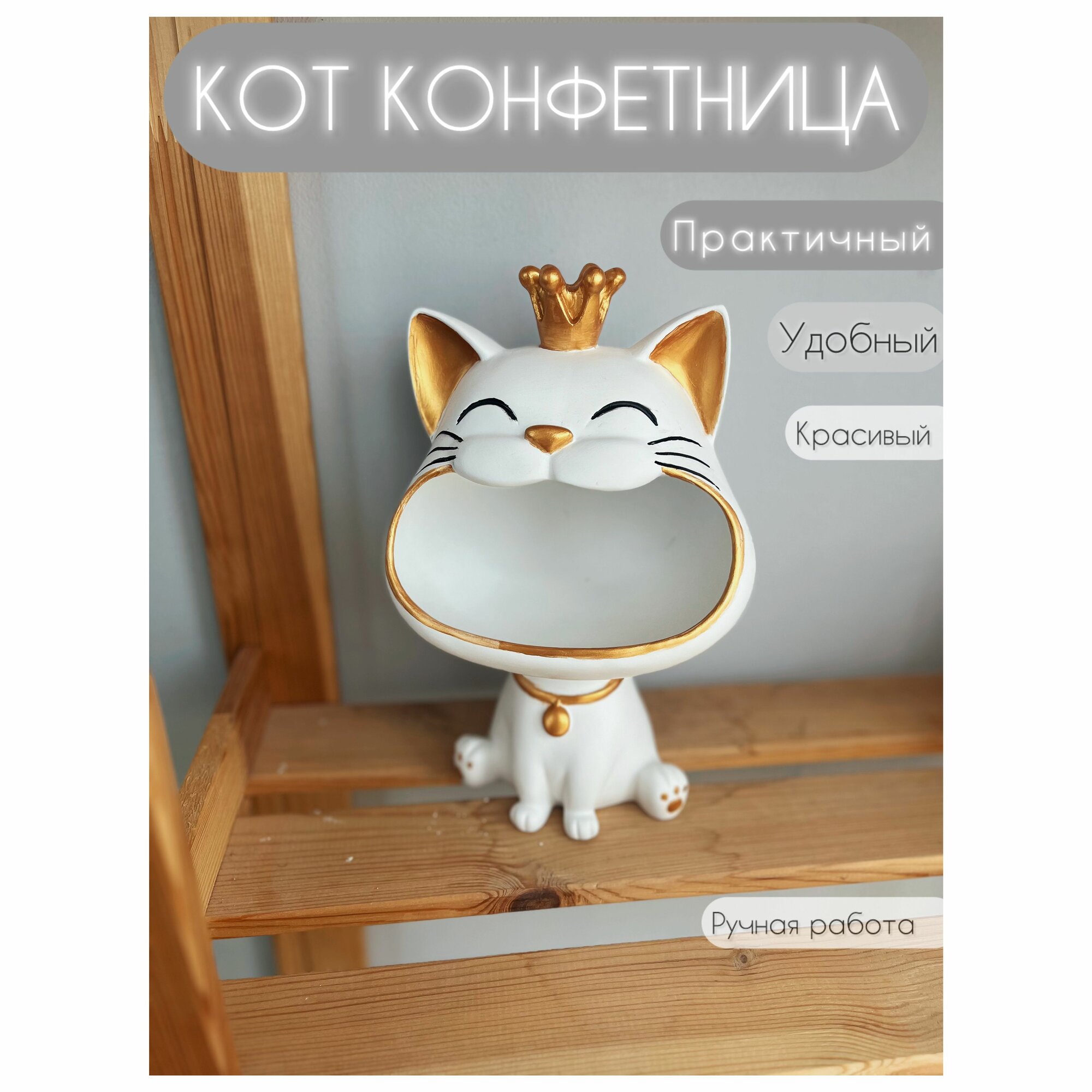 Кот конфетница