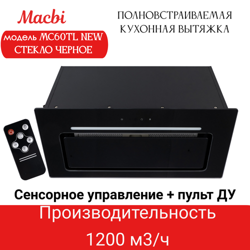 Вытяжка для кухни MACBI MC60TL-NEW 1200 м3/ч BLACK с пульт д/управления Черное стекло полновстраиваемая