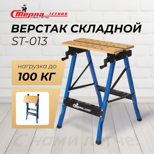 Верстак складной ST-013 Стелла-техник