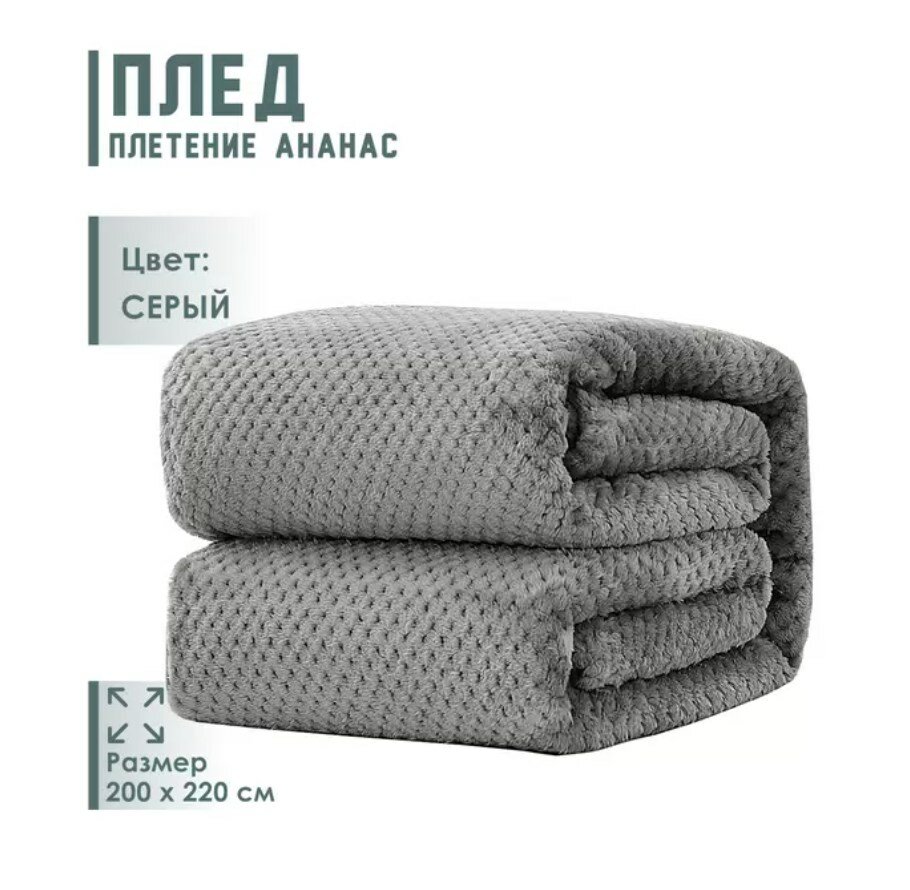 Плед Ананас 200x220 см, серый