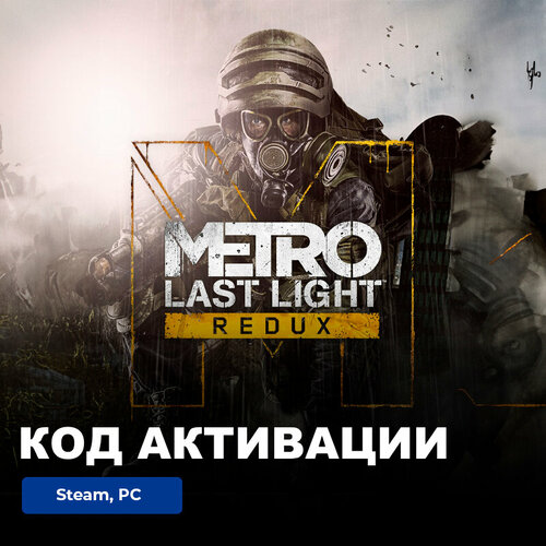 Игра Metro Last Light Redux PC, Steam, электронный ключ Россия + СНГ