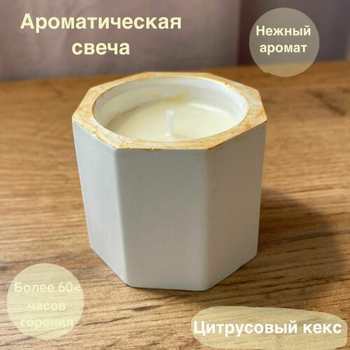 Подарочная Ароматическая свеча геометрия Цитрусовый кекс 259₽