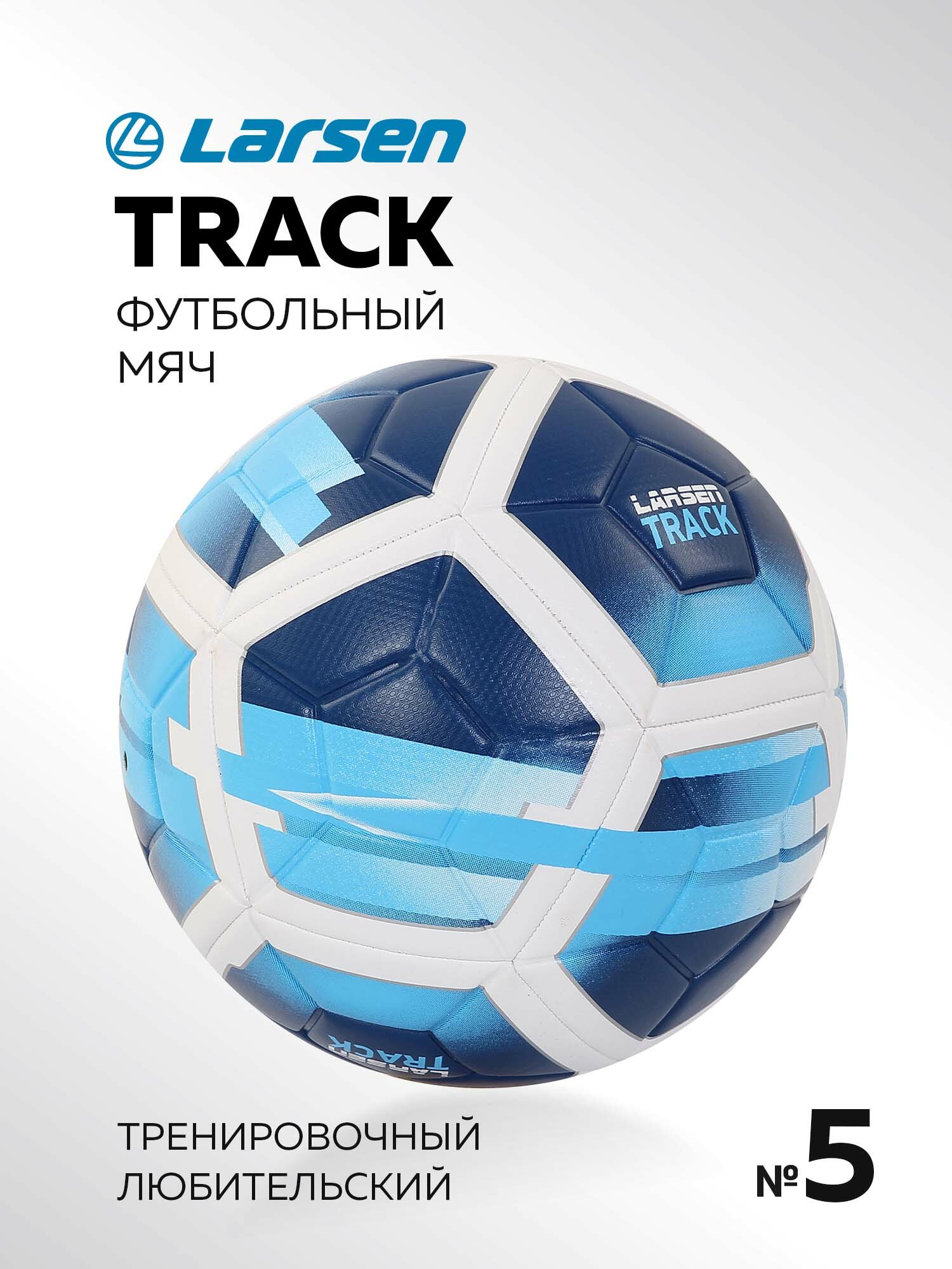 фото Мяч футбольный Larsen Track Blue