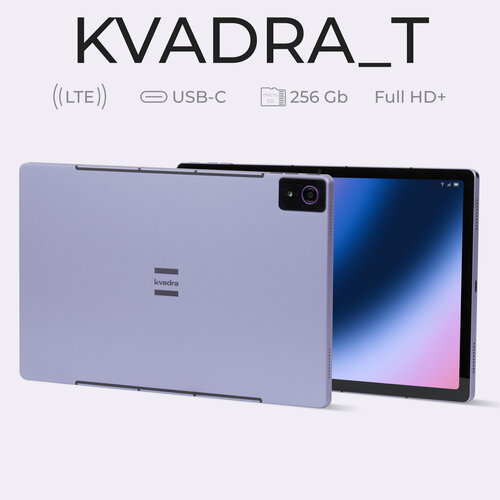 10.95" Планшет KVADRA_T, IPS Full HD+ (2000×1200), KVADRA OS, 6/128 ГБ, Wi-Fi+LTE, 34.2 Втч, цвет серенити