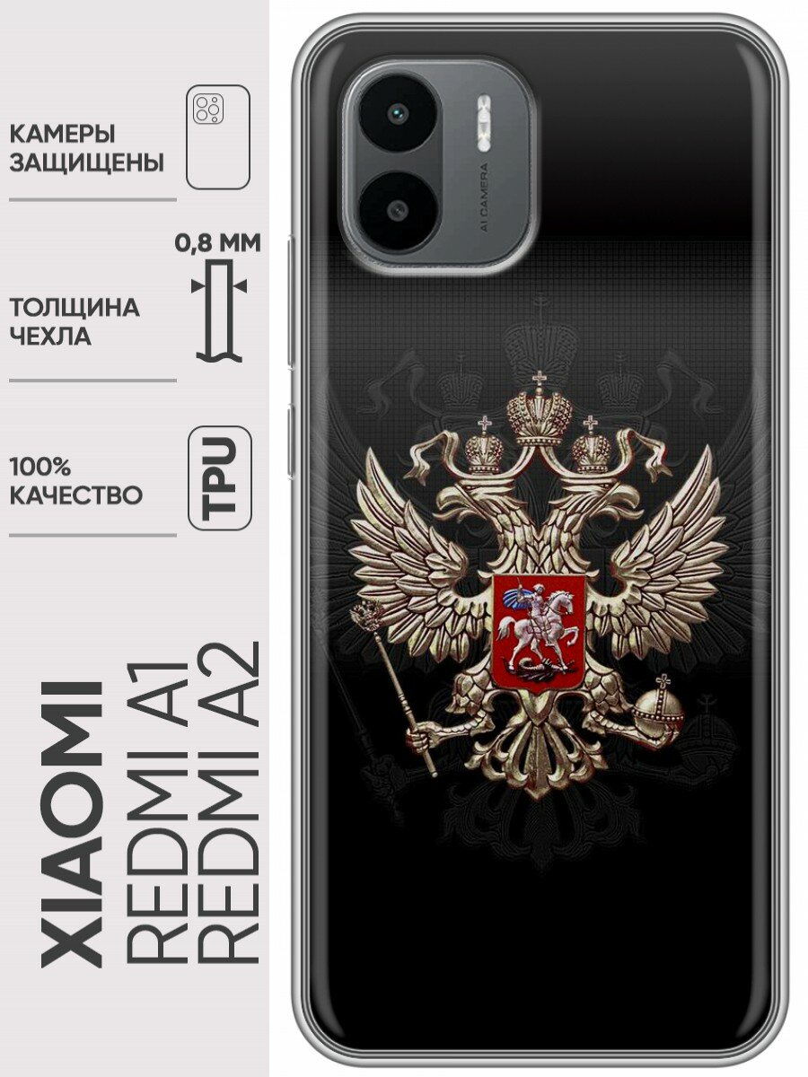 Дизайнерский силиконовый чехол для Сяоми Редми А1 / А2 / Xiaomi Redmi A2 Герб России