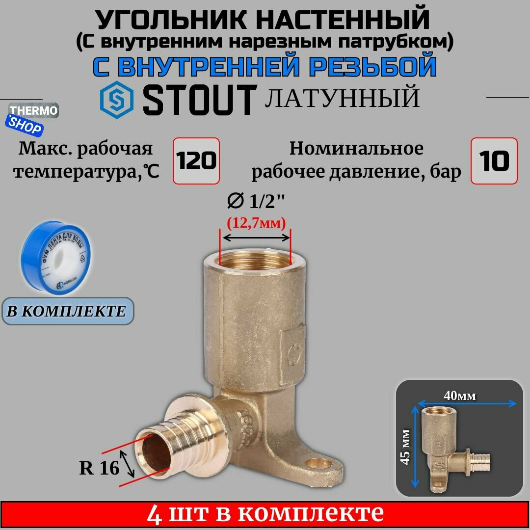 Угольник настенный с длинным нарезным патрубком 16-Rp 1/2" для труб 4 шт из сшитого полиэтилена аксиальный ФУМ лента 10 м