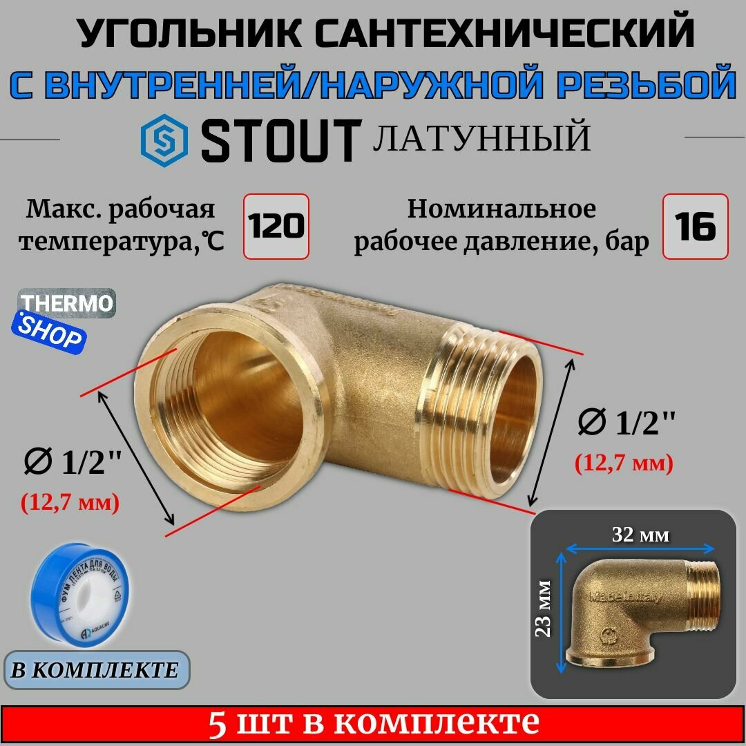 Угольник латунный НВ 1/2" 5 шт сантехнический ФУМ лента 10 м