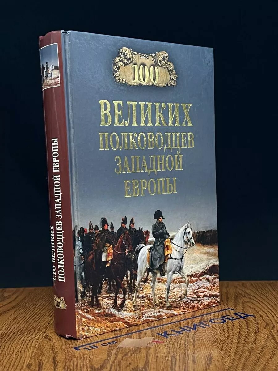 100 великих полководцев Западной Европы 2014 (2039804550181)