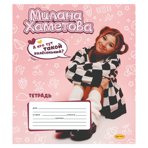 Тетрадь 12 листов 10шт клетка Милана Хаметова 