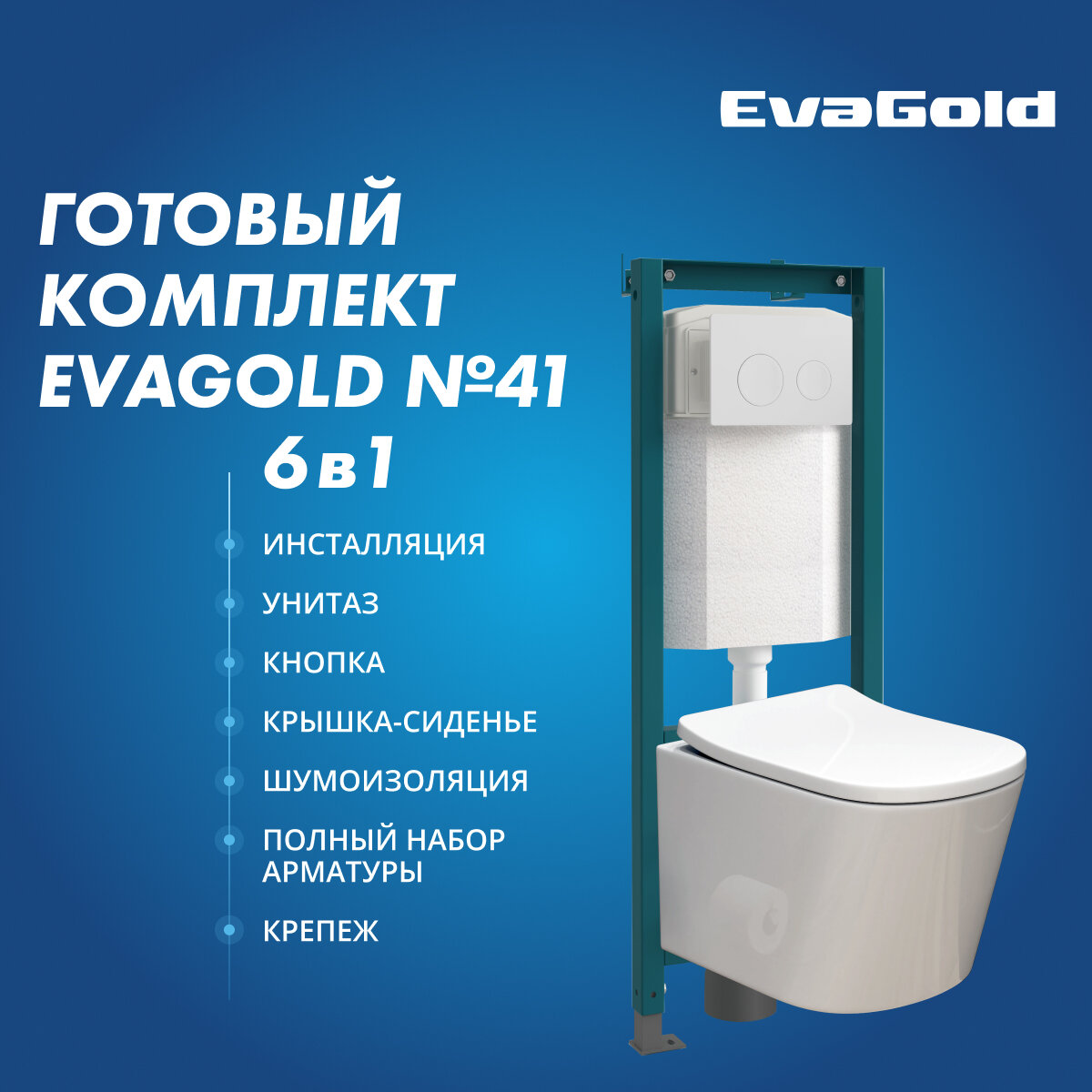 EvaGold 41 в комплекте сиденье, крепление, шумоизоляция, кнопка смыва прямоугольная узкая белая