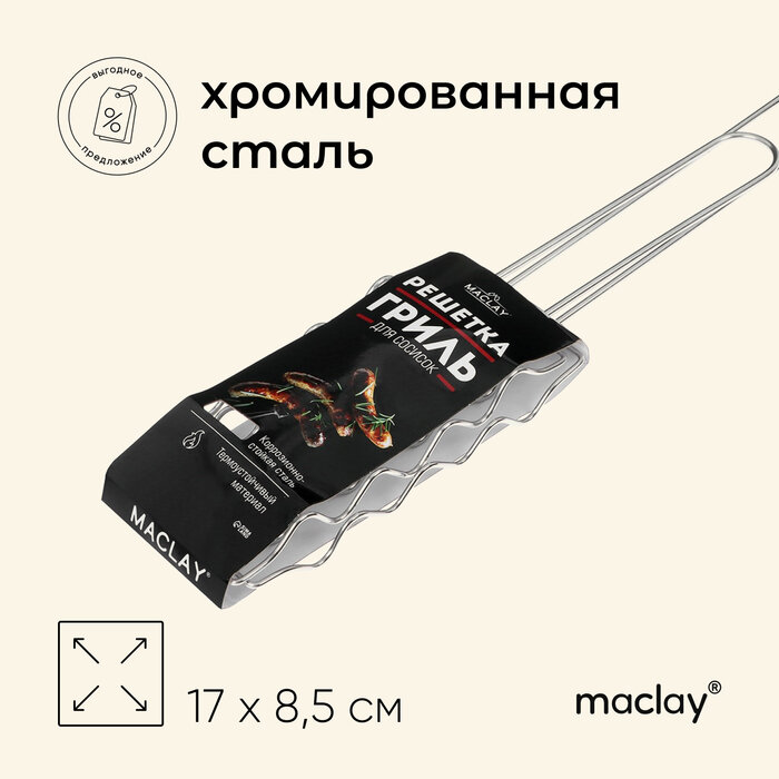 Решётка гриль Maclay Premium 54 х 17 х 8.5 см для сосисок нержавеющая сталь