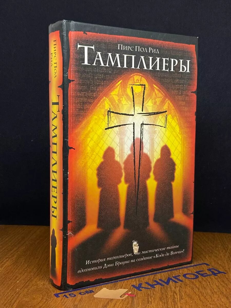 Книга Тамплиеры 2005 (2039737531202)
