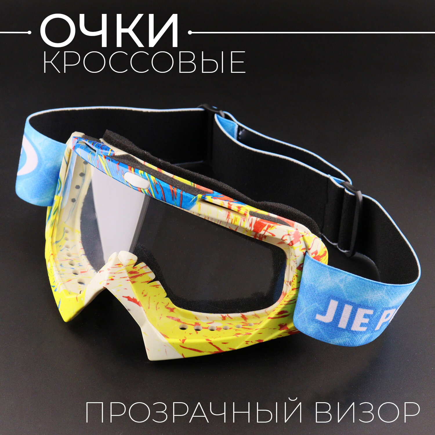 Очки защитные для мотоспорта, горнолыжного спорта, сноубординга, экстремального спорта "ОМ-23" (акварель, с прозрачным стеклом)