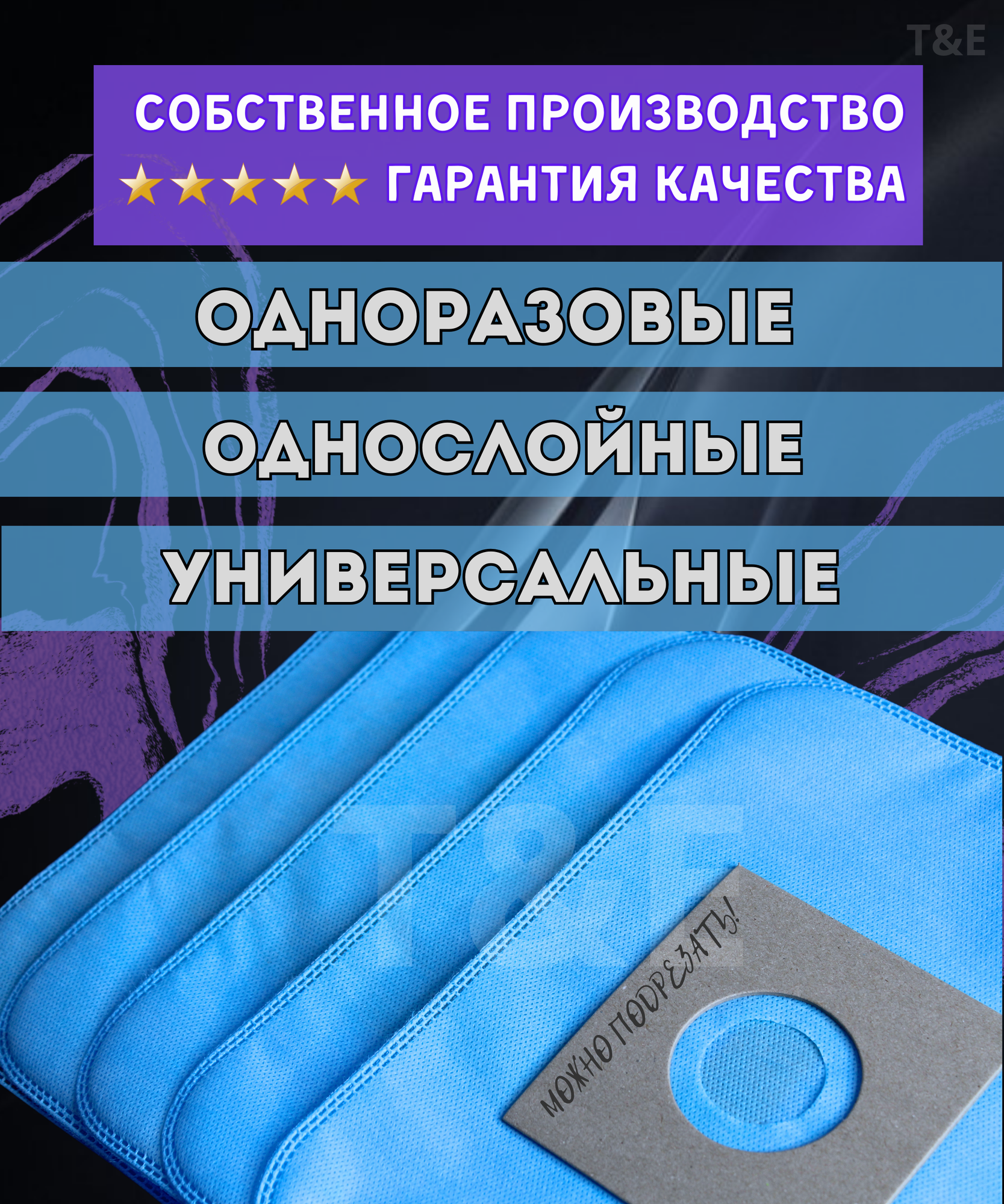 Мешки для пылесоса универсальные синтетические одноразовые, комплект из 5 штук (Bosch, Samsung, LG)