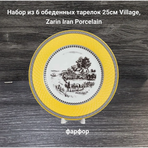 Набор из 6 обеденных тарелок 25 см Zarin Village 6468₽