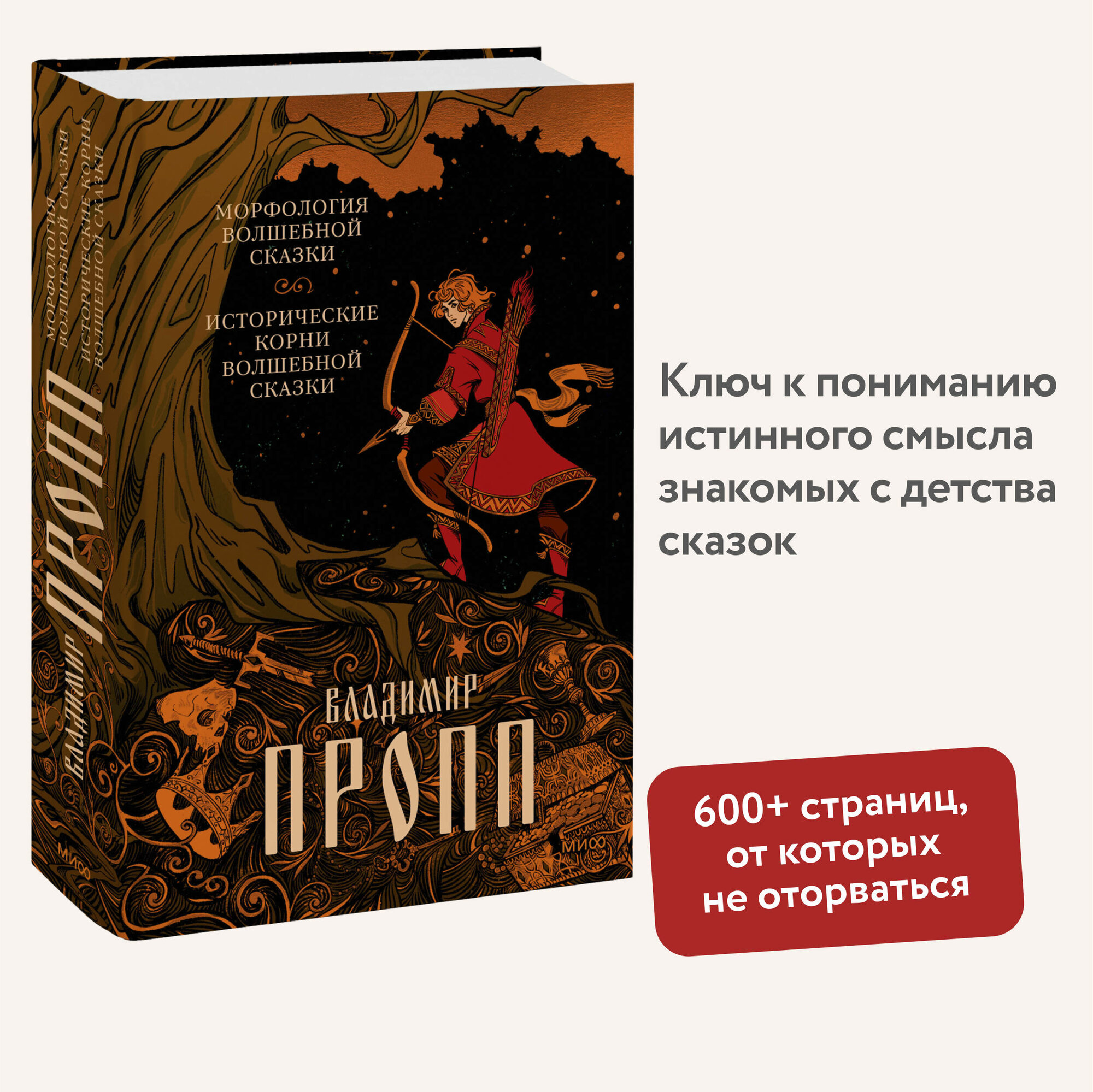 Владимир Пропп. Морфология волшебной сказки. Исторические корни волшебной сказки