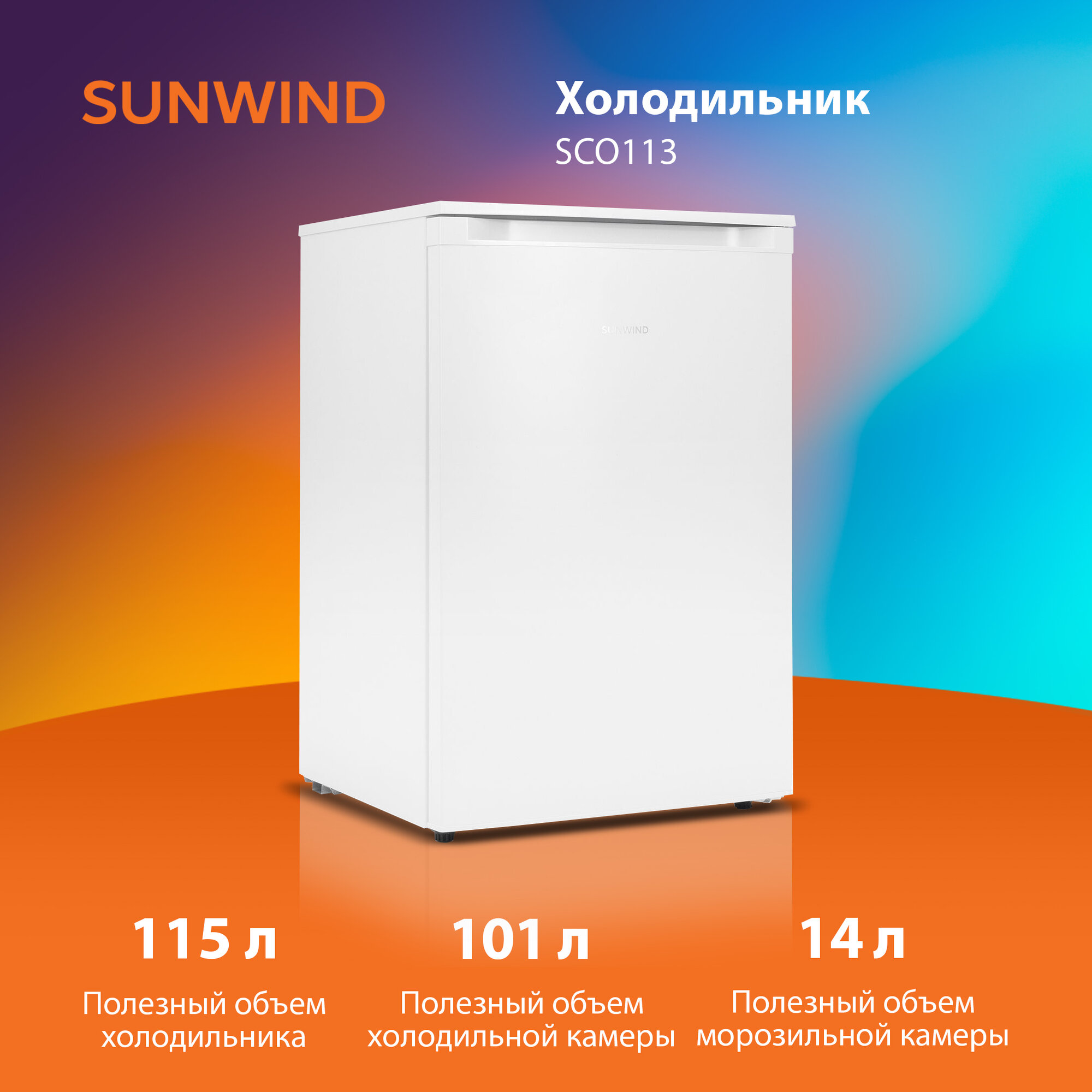 Холодильник двухкамерный SunWind SCO113 белый