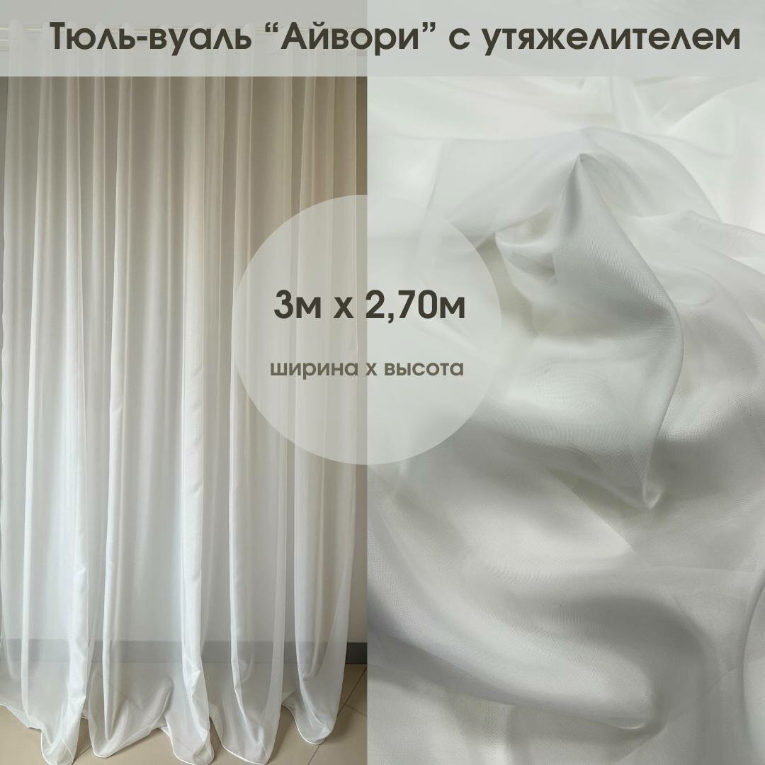 Тюль Шелк&Сталь 270 x 300 cм, цвет айвори, утяжелитель, собственное производство